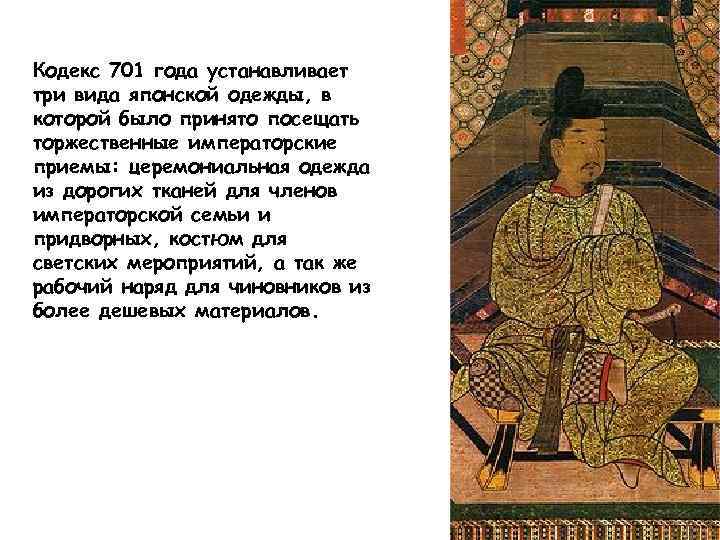 Кодекс 701 года устанавливает три вида японской одежды, в которой было принято посещать торжественные