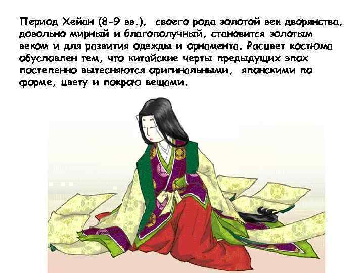 Период Хейан (8 -9 вв. ), своего рода золотой век дворянства, довольно мирный и