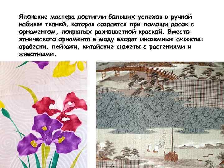 Японские мастера достигли больших успехов в ручной набивке тканей, которая создается при помощи досок