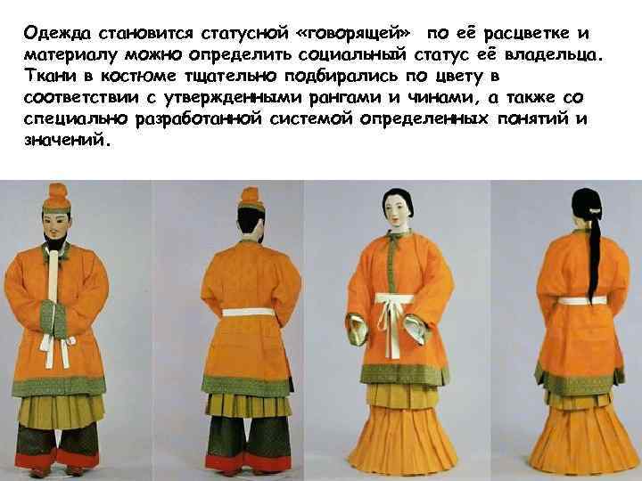 Одежда становится статусной «говорящей» по её расцветке и материалу можно определить социальный статус её