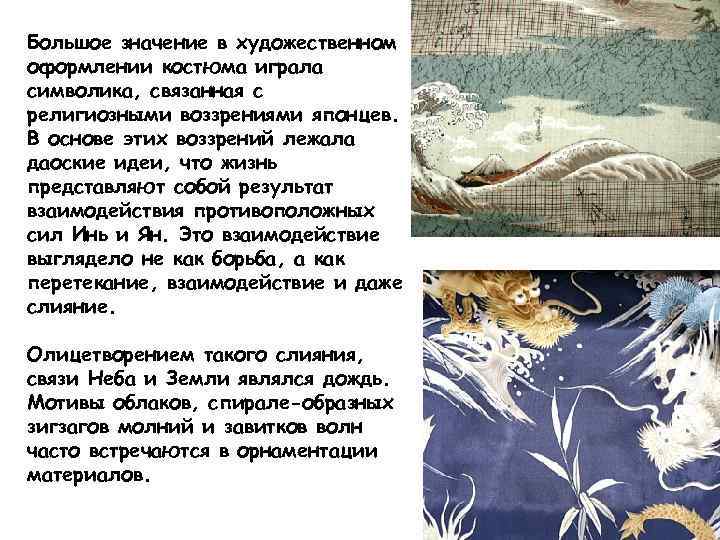 Большое значение в художественном оформлении костюма играла символика, связанная с религиозными воззрениями японцев. В