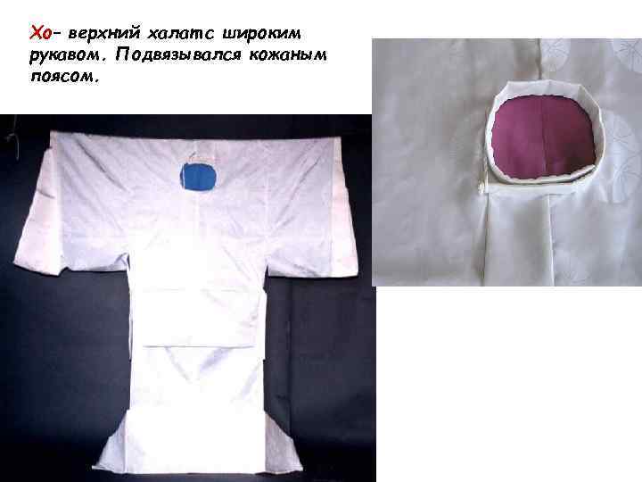 Хо– верхний халат с широким рукавом. Подвязывался кожаным поясом. 