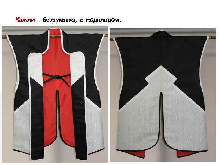 Кампи – безрукавка, с подкладом. 