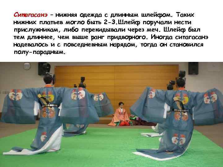 Ситагасанэ – нижняя одежда с длинным шлейфом. Таких нижних платьев могло быть 2 -3.