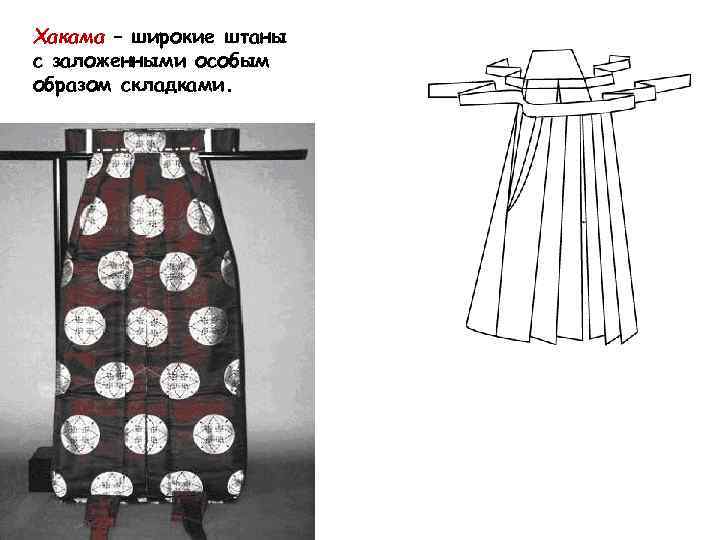 Хакама – широкие штаны с заложенными особым образом складками. 