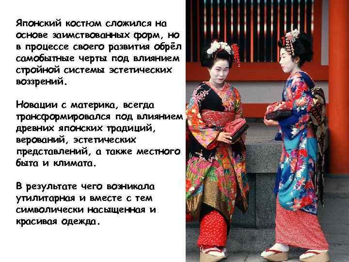 Японский костюм сложился на основе заимствованных форм, но в процессе своего развития обрёл самобытные