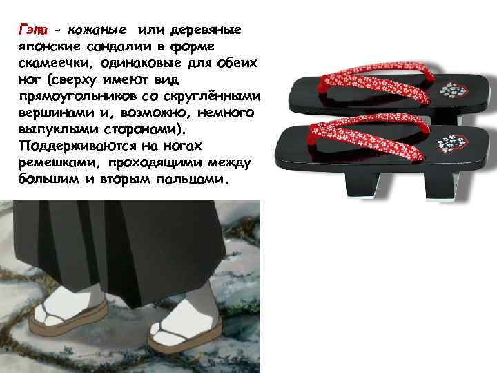 Гэта - кожаные или деревяные японские сандалии в форме скамеечки, одинаковые для обеих ног