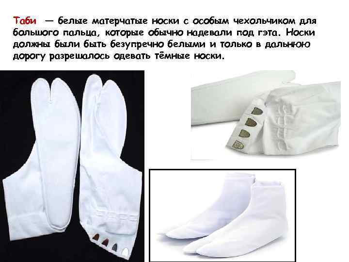 Таби — белые матерчатые носки с особым чехольчиком для большого пальца, которые обычно надевали