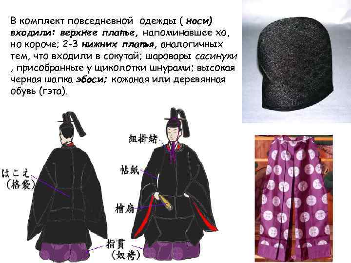 В комплект повседневной одежды ( носи) входили: верхнее платье, напоминавшее хо, но короче; 2