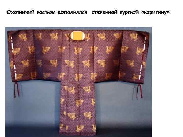 Охотничий костюм дополнялся стяженной курткой «каригину» 