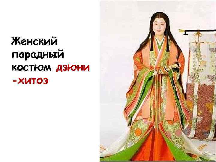 Женский парадный костюм дзюни -хитоэ 