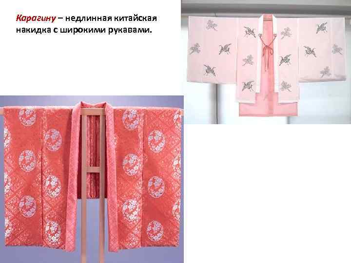 Карагину – недлинная китайская накидка с широкими рукавами. 