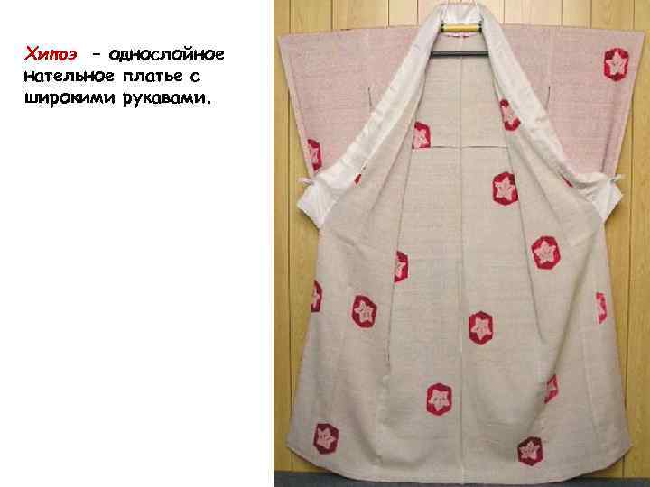 Хитоэ – однослойное нательное платье с широкими рукавами. 