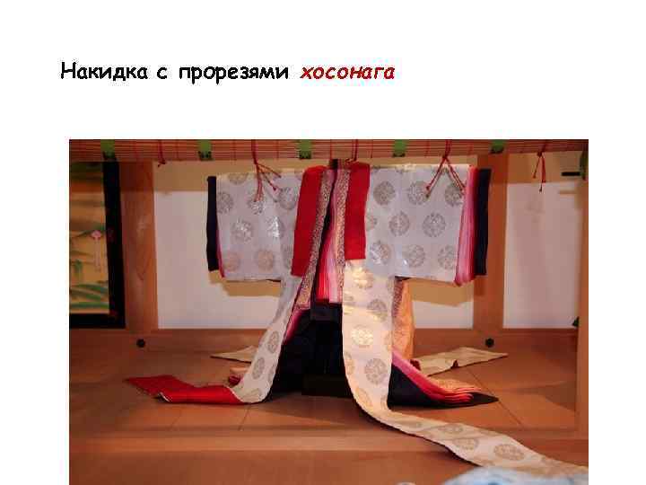 Накидка с прорезями хосонага 