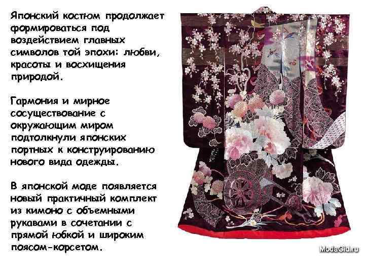 Японский костюм продолжает формироваться под воздействием главных символов той эпохи: любви, красоты и восхищения
