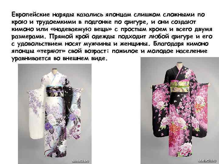 Европейские наряды казались японцам слишком сложными по крою и трудоемкими в подгонке по фигуре,