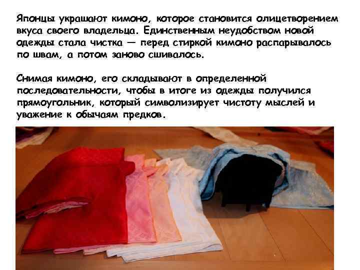 Японцы украшают кимоно, которое становится олицетворением вкуса своего владельца. Единственным неудобством новой одежды стала