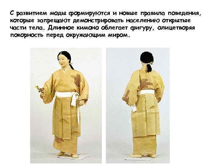 С развитием моды формируются и новые правила поведения, которые запрещают демонстрировать населению открытые части