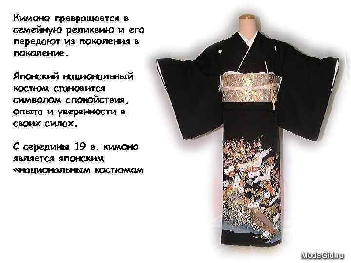 Кимоно превращается в семейную реликвию и его передают из поколения в поколение. Японский национальный