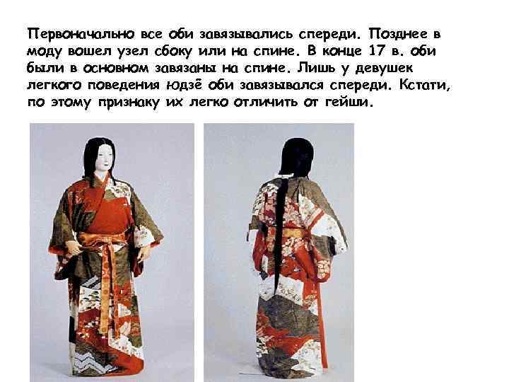 Первоначально все оби завязывались спереди. Позднее в моду вошел узел сбоку или на спине.