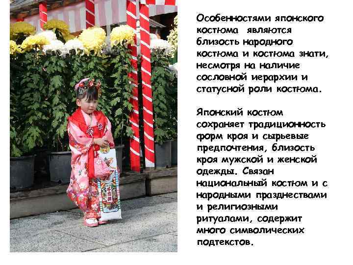 Особенностями японского костюма являются близость народного костюма и костюма знати, несмотря на наличие сословной