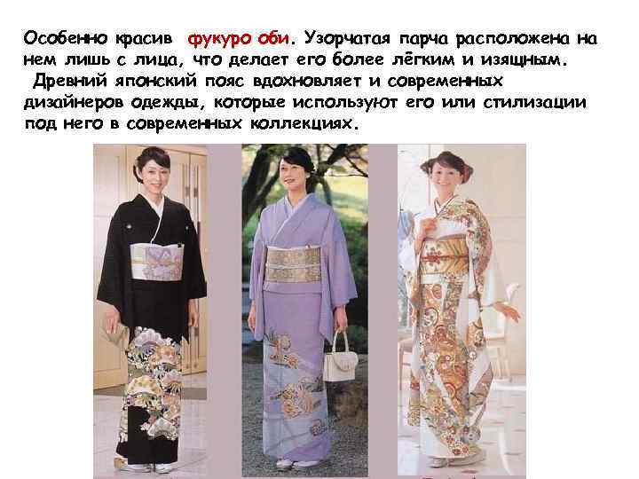 Особенно красив фукуро оби. Узорчатая парча расположена на нем лишь с лица, что делает