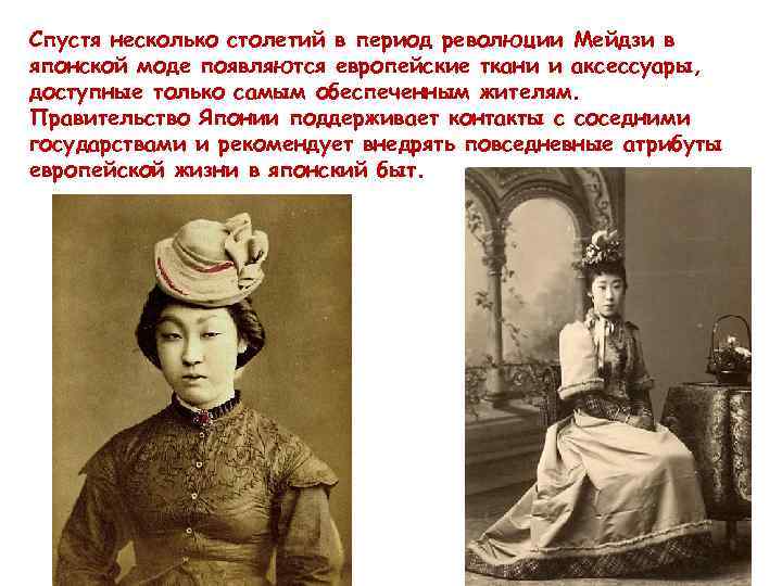 Спустя несколько столетий в период революции Мейдзи в японской моде появляются европейские ткани и