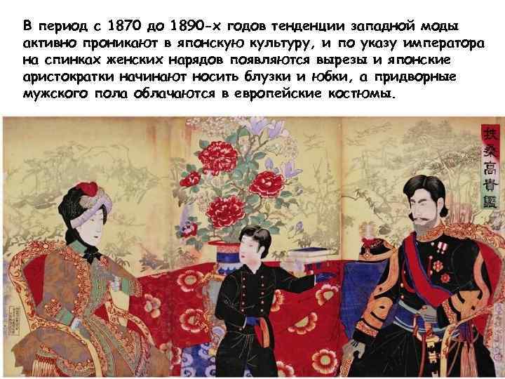 В период с 1870 до 1890 -х годов тенденции западной моды активно проникают в