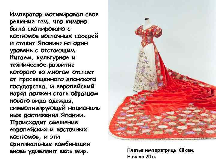 Император мотивировал свое решение тем, что кимоно было скопировано с костюмов восточных соседей и