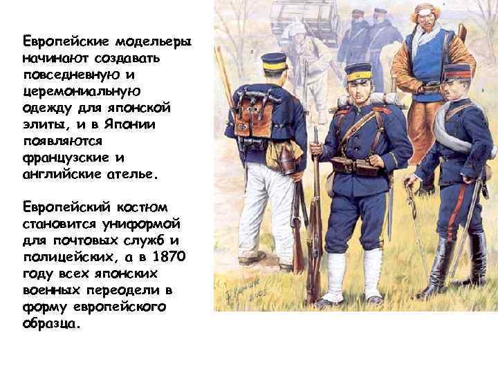 Европейские модельеры начинают создавать повседневную и церемониальную одежду для японской элиты, и в Японии