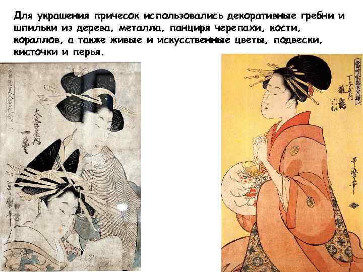 Для украшения причесок использовались декоративные гребни и шпильки из дерева, металла, панциря черепахи, кости,