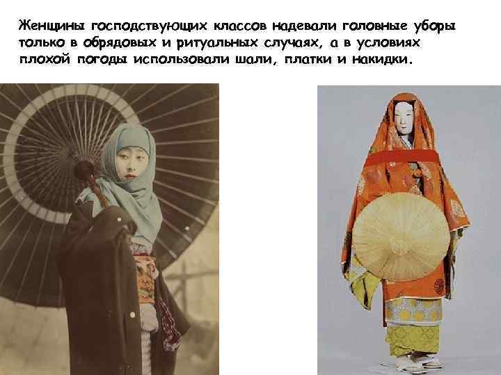 Женщины господствующих классов надевали головные уборы только в обрядовых и ритуальных случаях, а в