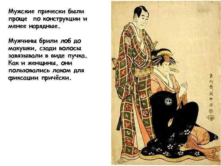 Мужские прически были проще по конструкции и менее нарядные. Мужчины брили лоб до макушки,