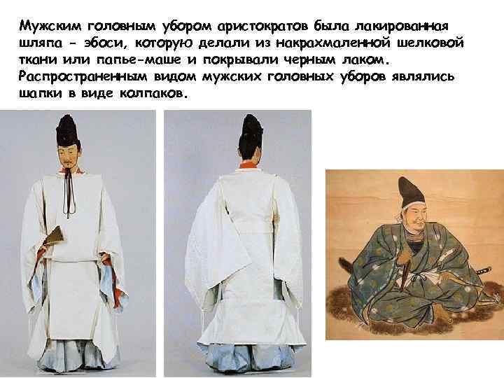 Мужским головным убором аристократов была лакированная шляпа - эбоси, которую делали из накрахмаленной шелковой