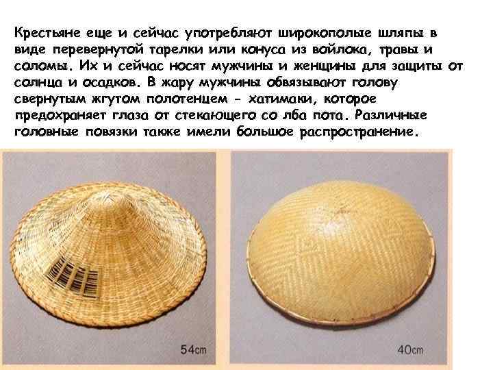 Крестьяне еще и сейчас употребляют широкополые шляпы в виде перевернутой тарелки или конуса из