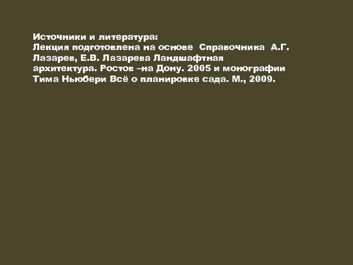 Источники и литература: Лекция подготовлена на основе Справочника А. Г. Лазарев, Е. В. Лазарева