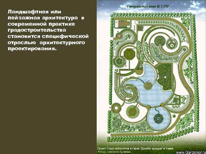 Ландшафтная или пейзажная архитектура в современной практике градостроительства становится специфической отраслью архитектурного проектирования. 