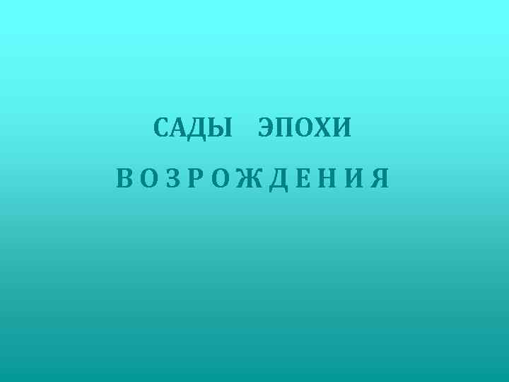 САДЫ ЭПОХИ ВОЗРОЖДЕНИЯ 