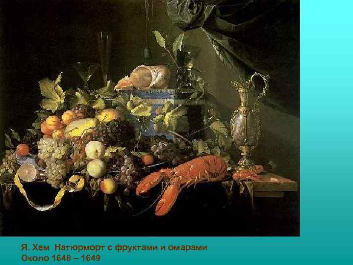 Я. Хем Натюрморт с фруктами и омарами Около 1648 – 1649 