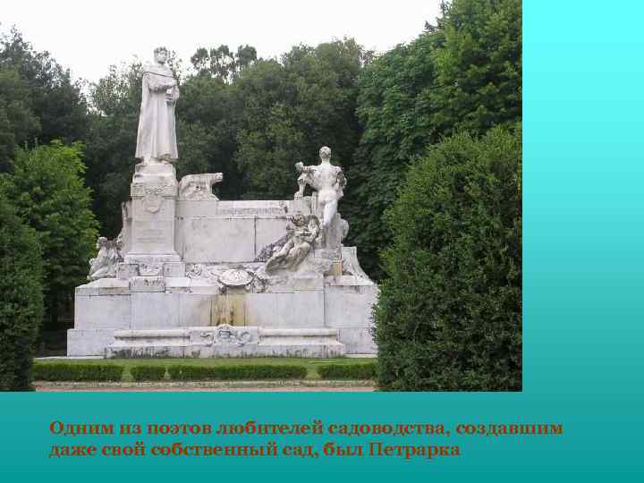 Одним из поэтов любителей садоводства, создавшим даже свой собственный сад, был Петрарка 