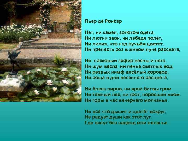 Пьер де Ронсар Нет, ни камея, золотом одета, Ни лютни звон, ни лебедя полёт,