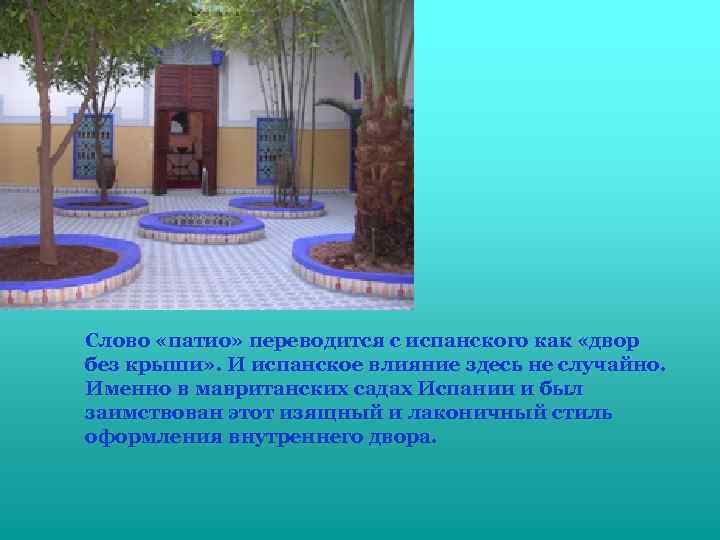 Слово «патио» переводится с испанского как «двор без крыши» . И испанское влияние здесь