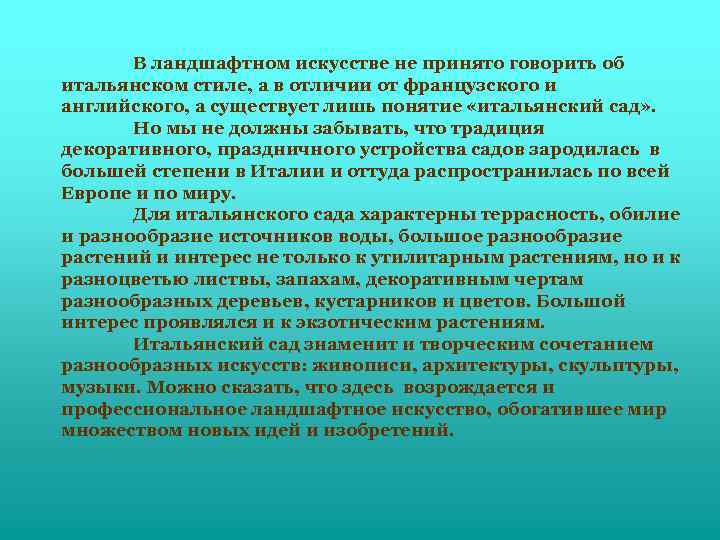 В ландшафтном искусстве не принято говорить об итальянском стиле, а в отличии от французского