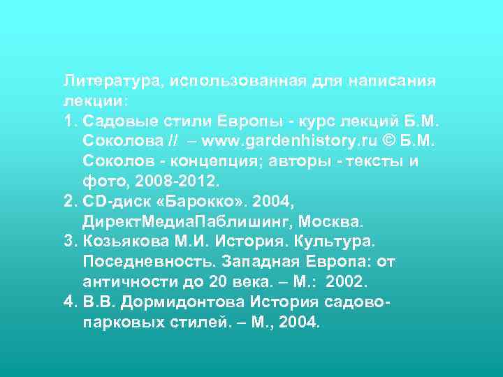 Литература, использованная для написания лекции: 1. Садовые стили Европы - курс лекций Б. М.