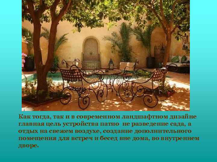Как тогда, так и в современном ландшафтном дизайне главная цель устройства патио не разведение