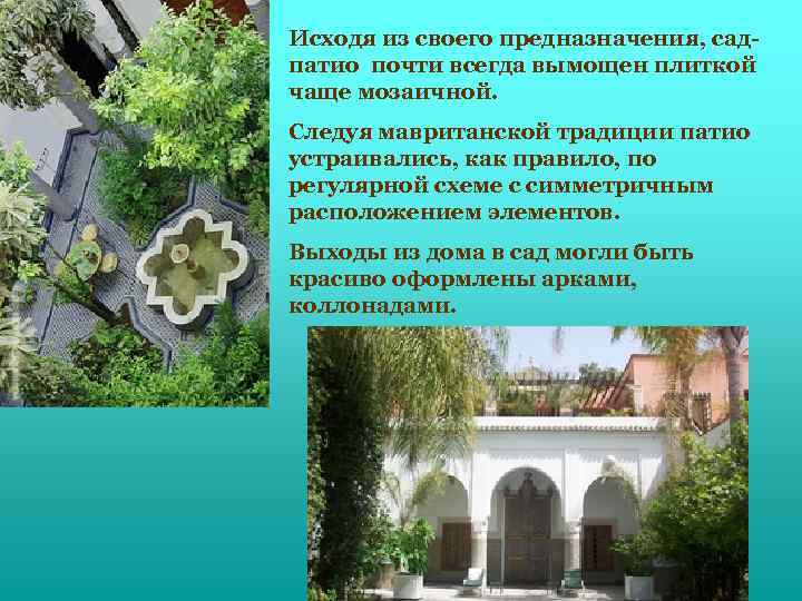 Исходя из своего предназначения, садпатио почти всегда вымощен плиткой чаще мозаичной. Следуя мавританской традиции