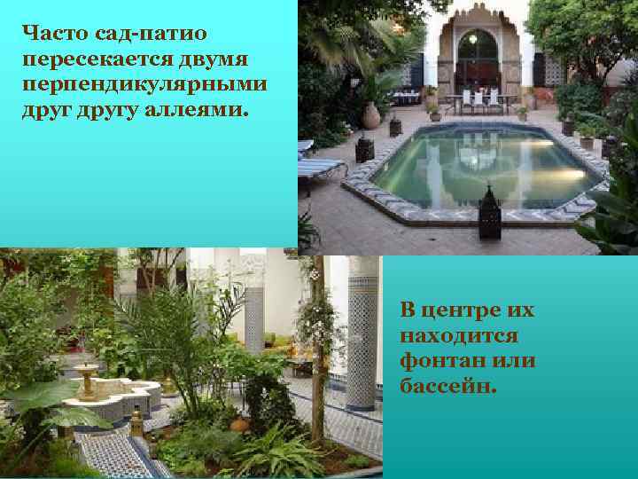 Часто сад-патио пересекается двумя перпендикулярными другу аллеями. В центре их находится фонтан или бассейн.