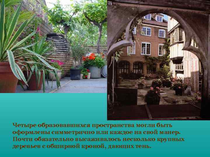 Четыре образовавшихся пространства могли быть оформлены симметрично или каждое на свой манер. Почти обязательно