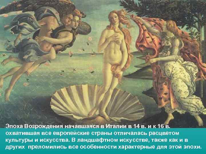 Эпоха Возрождения начавшаяся в Италии в 14 в. и к 16 в. охватившая все