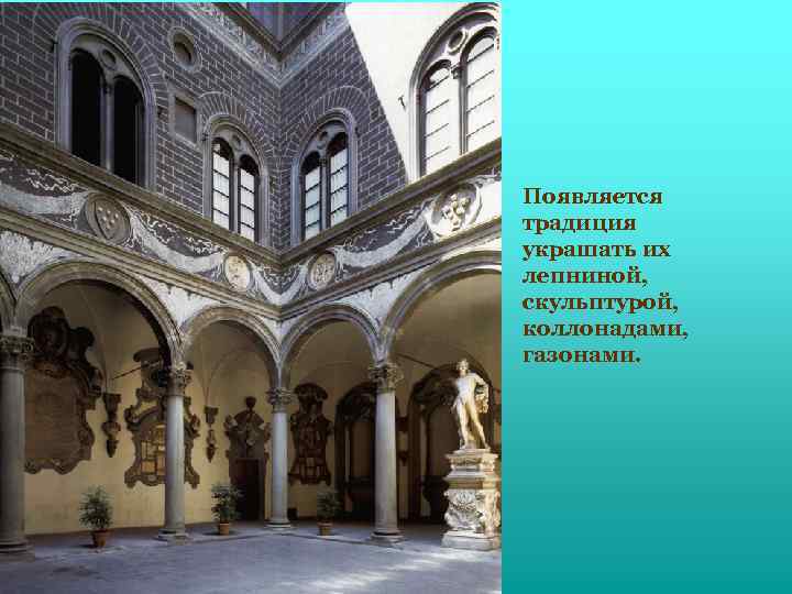 Появляется традиция украшать их лепниной, скульптурой, коллонадами, газонами. 